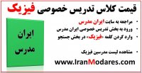 بهترین قیمت و هزینه کلاس های تدریس خصوصی فیزیک