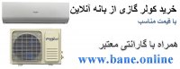 قیمت کولر گازی ویرپول در بانه | خرید کولر گازی ویرپول از بانه | فروش کولر گازی ویرپول در بانه | خرید کولر گازی ویرپول از بانه | قیمت آنلاین کولر گازی ویرپول در بانه