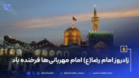 زادروز امام رضا(ع) امام مهربانی ها فرخنده باد