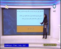 درس تاریخ 1 - پایه دهم  - 21 فروردین