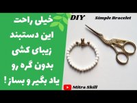 آموزش درست کردن دستبند کشی بدون گره با مهره اونیکس