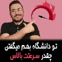 | تو دانشگاه بهم میگفتن چقدر سرعتت بالاس |