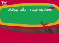 ماجراهای کوشا - بلدرچین