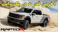 آخرین داشته های فورد در روی اف 150 رپتور آر