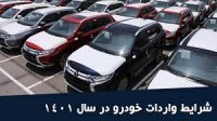شرایط جدید برای واردات خودرو