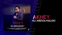 آهنگ جدید علی عبدالمالکی بنام آخی