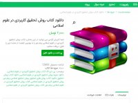 دانلود کتاب روش تحقیق کاربردی در علوم اسلامی pdf