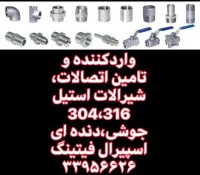 واردکننده اتصالات جوشی و دنده ای استیل 304,316-اسپیرال فیتینگ33956626