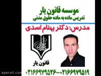 جلسه 54 تدریس حقوق مدنی با تدریس دکتر بهنام اسدی