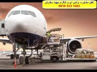 فریت هوایی وحمل ونقل انواع بارازاهواز -تهران -تبریز و مشهد به اروپا وآمریکا