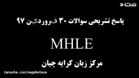 آزمون MHLE , پاسخ تشریحی آزمون MHLE مورخ 30 فروردین 97