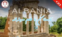 با این ویدیو گشتی در آلبانی بزنید