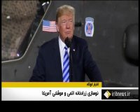 ترامپ ایجاد نیروی فضایی برای سلطه آمریکا بر فضا ضروری خواند