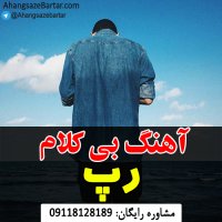 آهنگ خالی رپ با موضوع دلنوشت - آهنگسازبرتر