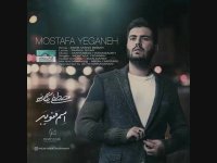 آهنگ جدید مصطفی یگانه به نام اسم منو ببر