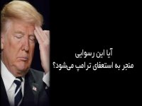 زمان استعفای ترامپ دیر نیست