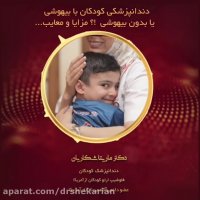 دندانپزشکی کودکان با بیهوشی یا بدون بیهوشی؟ شما کدام را انتخاب می کنید؟
