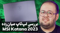 بررسی لپ تاپ گیمینگ ام اس آی کاتانا 15 | MSI KATANA 15 (2023)