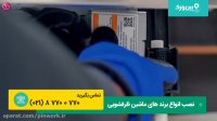 ویدئو رسمی آموزش نصب کردن ظرفشویی سامسونگ با جزئیات و دقیق