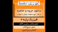 دانلود جزوه خلاصه کتاب فیزیک پایه 2 - محمد ابراهیم ابوکاظمی - شیمی و ریاضی پیام نور- pdf