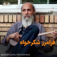 فرامرز شکرخواه