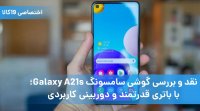 نقد و بررسی گوشی سامسونگ Galaxy A21s با باتری قدرتمند و دوربینی کاربردی