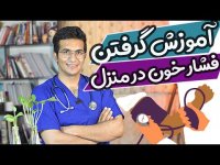 آموزش گرفتن فشارخون در منزل