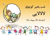 زیباترین آهنگ و ترانه شاد کودکانه و آموزشی