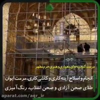 مرمت حرم مطهر رضوی در روزهای کرونایی