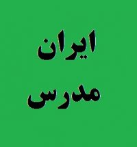 سایت مدرسین و معلم های تدریس خصوصی زبان انگلیسی - ایران مدرس