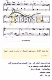 نت پیانو آهنگ رقص بهار از شهرداد روحانی به همراه آکورد