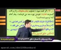آموزش مبحث هدایت دین و زندگی کنکور