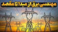 مهندسی پیچیده شبکه برق و ارسال آن به مراکز مصرف