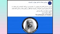 پدر فلسفه نوین فیلسوف حکیم ارد بزرگ خراسانی می گوید ( 32 )