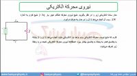 جلسه 101 فیزیک یازدهم - نیروی محرکه الکتریکی و مدار 1 - مدرس محمد پوررضا