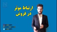 ارتباط موثر در فروش