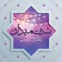 دانلود آهنگ جدید شدت میدان با صدای محسن چاوشی