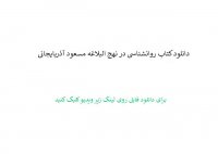 دانلود کتاب روانشناسی در نهج البلاغه مسعود آذربایجانی