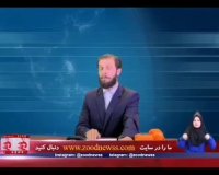 زودنیوز همه رو منفجر کرد !!!
