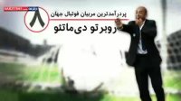 پر درآمدترین مربیان و بازیکنان فوتبال جهان
