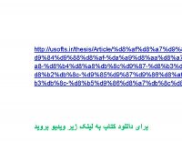 http://usofts.ir/thesis/Article/%d8%af%d8%a7%d9%86%d9%84%d9%88%d8%af-%da%a9%d8%aa%d8%a7%d8%a8-%d8%b4%d8%a8%db%8c%d9%87-%d8%b3%d8%a7%d8%b2%db%8c-%d9%85%d9%87%d9%86%d8%af%d8%b3%db%8c-%d8%b5%d9%86%d8%a7%