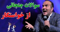 حسن ریوندی - سوالات جنجالی دخترها در جلسه اول خواستگاری
