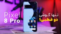 بررسی گوشی پیکسل 8 پرو پرچمدار پوشالی!