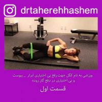 ورزشی برای تقویت عضله کف لگن