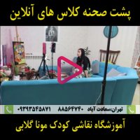 پشت صحنه کلاس های آنلاین