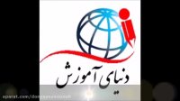معرفی سایت دنیای آموزش