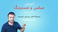 آموزش صفر تا صد میکس و مسترینگ قسمت سوم همراه با کوموزیک kumusic.ir