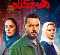 سریال هم گناه قسمت 12