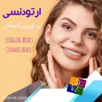 ارتودنسی برای بزرگسالان