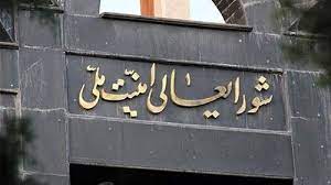 جلسه فوق العاده شورای عالی امنیت ملی